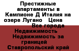 Престижные апартаменты в Кампионе-Д'Италия на озере Лугано › Цена ­ 87 060 000 - Все города Недвижимость » Недвижимость за границей   . Ставропольский край,Лермонтов г.
